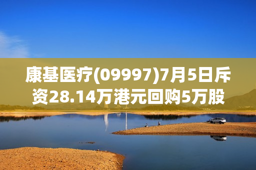 康基医疗(09997)7月5日斥资28.14万港元回购5万股