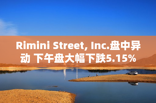 Rimini Street, Inc.盘中异动 下午盘大幅下跌5.15%