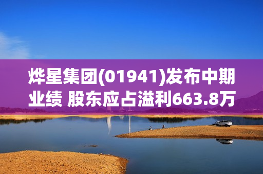 烨星集团(01941)发布中期业绩 股东应占溢利663.8万元 同比减少50.22%