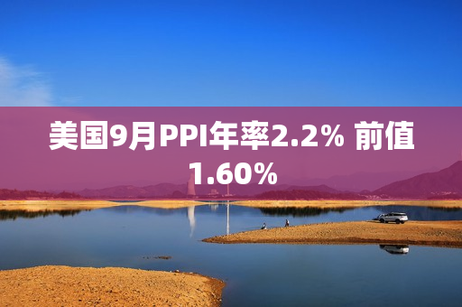 美国9月PPI年率2.2% 前值1.60%