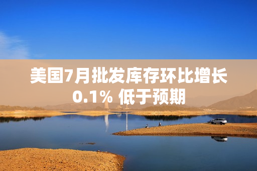 美国7月批发库存环比增长0.1% 低于预期