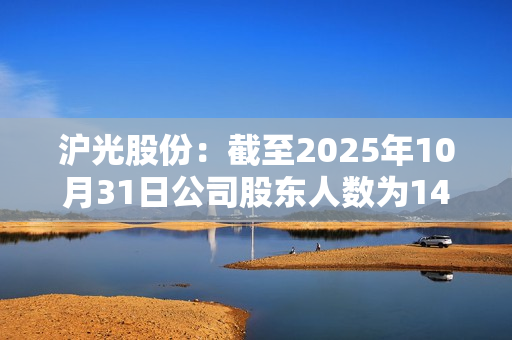 沪光股份：截至2025年10月31日公司股东人数为14882户