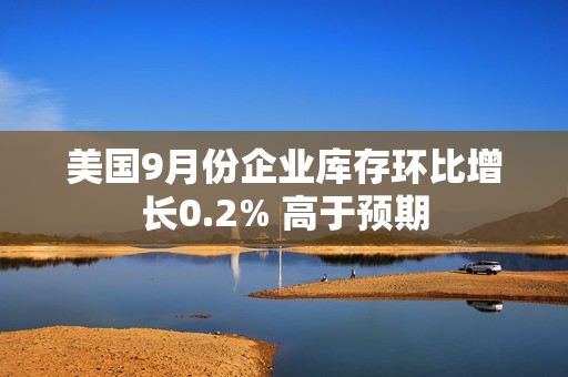 美国9月份企业库存环比增长0.2% 高于预期