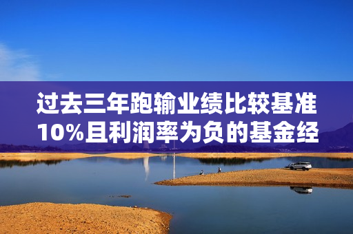 过去三年跑输业绩比较基准10%且利润率为负的基金经理降薪30% 第1张 过去三年跑输业绩比较基准10%且利润率为负的基金经理降薪30% 第1张
