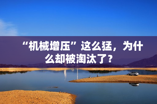 “机械增压”这么猛，为什么却被淘汰了？