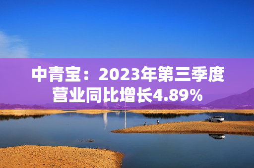 中青宝：2023年第三季度营业同比增长4.89%