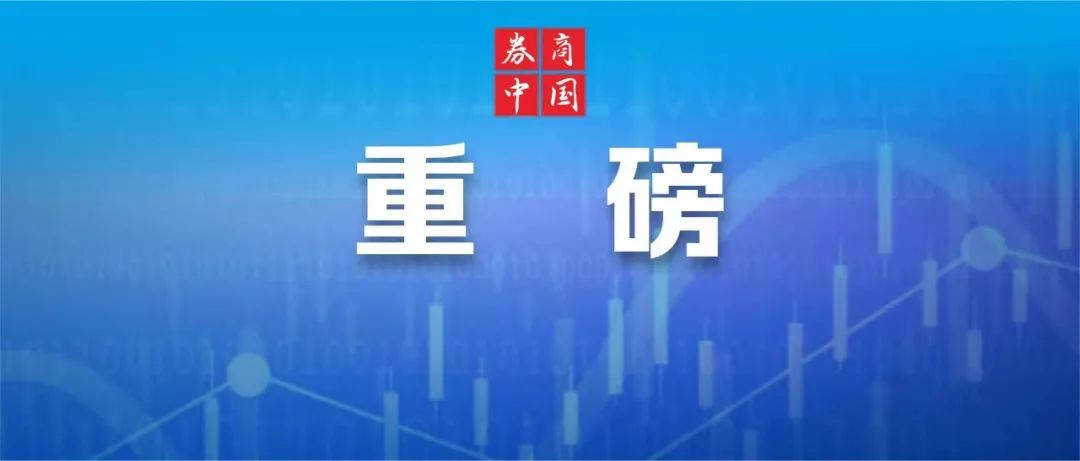 周末重磅！证监会、交易所刚刚发布！提高融券保证金比例，分类限制战投配售股票出借，四大关键点来了