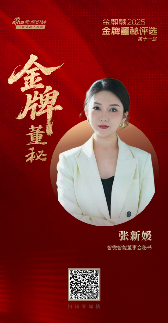 智微智能董秘张新媛荣获第十一届金麒麟·金牌董秘新航跃升奖